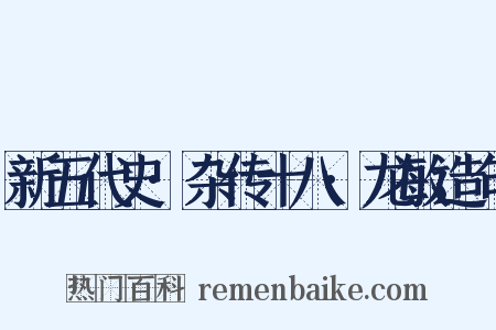 新五代史·杂传十八·龙敏造句是什么意思的图片